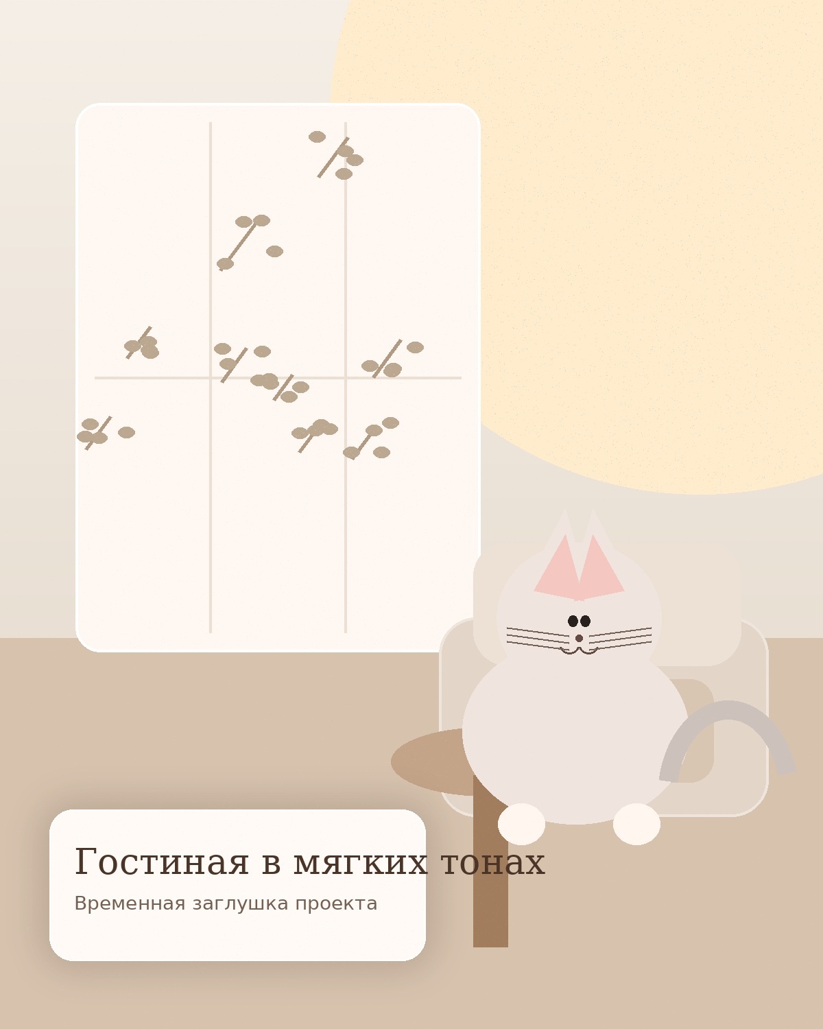 Атмосфера цельного проекта, где всё собрано в один ритм.